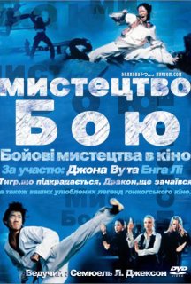 Мистецтво бою постер