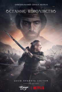 Останнє королівство 3 сезон постер