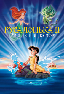 Русалонька 2: Повернення в море постер