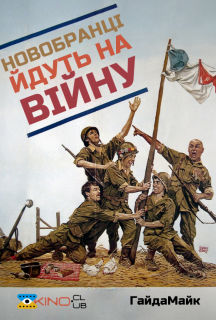 Новобранці йдуть на війну постер