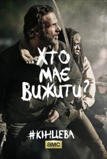 І мертві підуть / Ходячі мерці 5 сезон постер