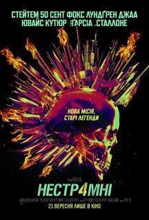 Нестримні 4 постер