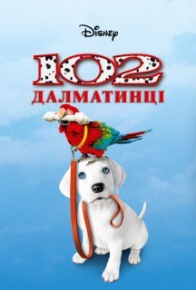 102 Далматинці постер