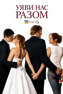 Уяви нас разом постер