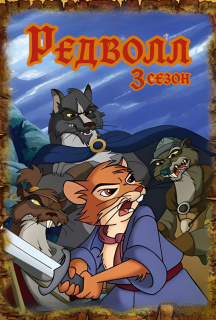 Редволл 3 сезон постер