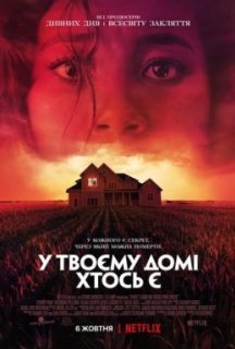 Хтось у вашому домі постер