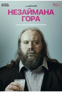 Незаймана гора постер