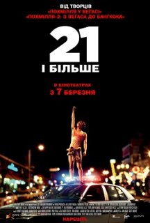 21 і більше постер