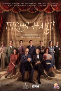 Пісня нації постер