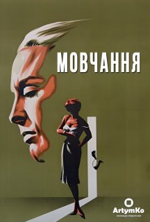 Мовчання постер
