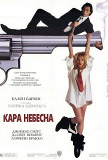 Підміна / Кара небесна постер
