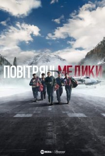 Повітряні медики / Санітарна авіація 1 сезон постер