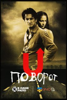 Поворот постер