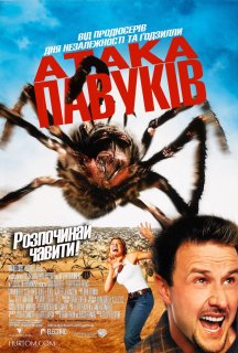 Атака павуків постер