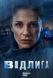 Відлига 1 сезон постер