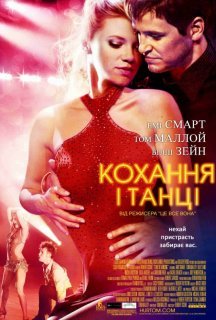 Кохання і танці постер