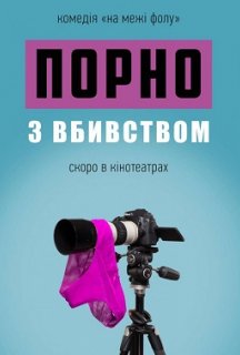 Порно з вбивством постер