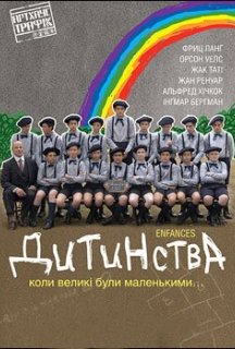Дитинства постер