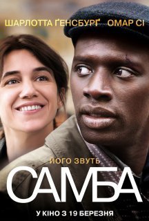 Самба постер