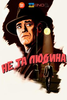 Не та людина постер