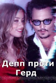 Депп проти Герд 1 сезон постер