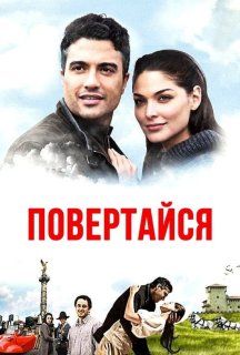 Повертайся постер