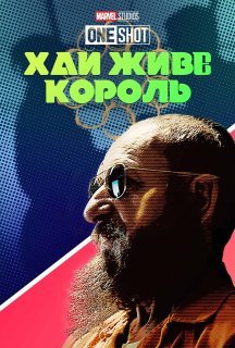 Короткометражка Marvel: Хай живе король постер