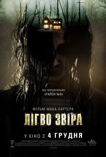 Лігво звіра постер