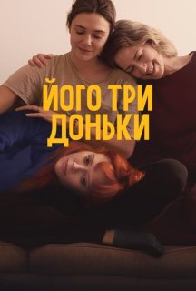 Його три доньки постер