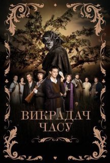 Викрадач часу постер