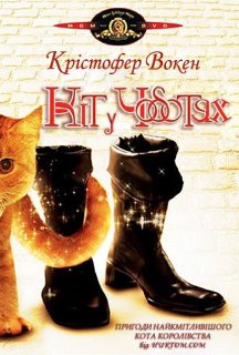 Кіт у чоботях постер
