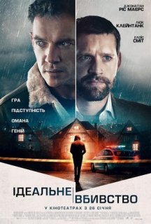 Ідеальне вбивство постер