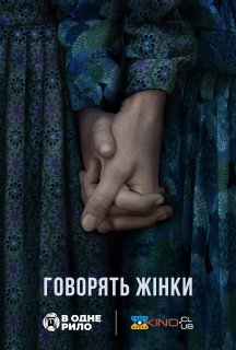 Говорять жінки постер