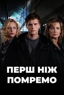 До нашої смерті 1 сезон постер