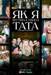 Як я зустріла вашого батька 2 сезон постер
