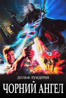 Чорний янгол / Темний ангел / Ангел пітьми / Я прийшов з миром постер