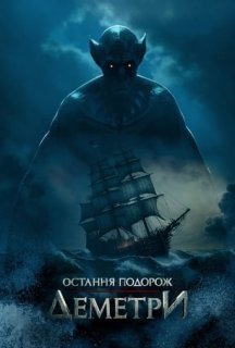 Остання подорож «Деметри» постер