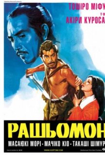 Рашьомон / Расьомон постер
