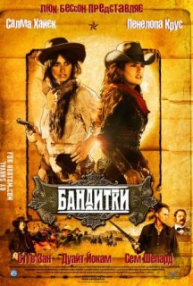 Бандитки постер