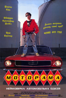 Моторама постер