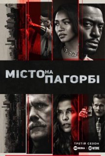 Місто на пагорбі 3 сезон постер