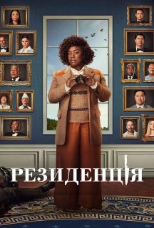 Резиденція 1 сезон постер