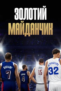 Золотий майданчик 1 сезон постер