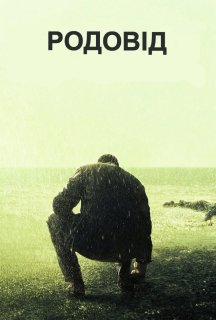 Родовід 3 сезон постер