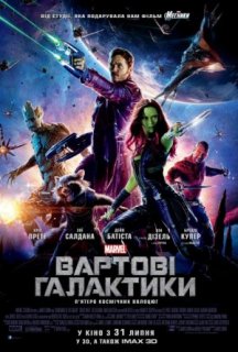 Вартові галактики постер