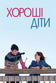 Хороші діти постер