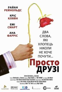Просто друзі постер