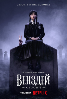 Венздей 2 сезон постер