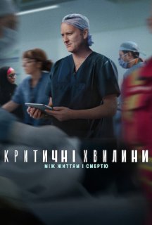 Критичні хвилини: Між життям і смертю 1 сезон постер