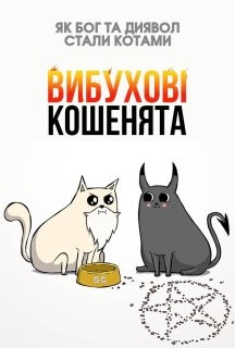 Вибухові кошенята 1 сезон постер